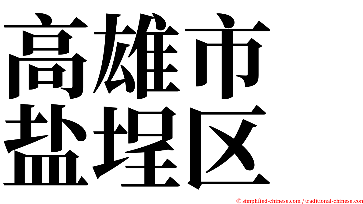 高雄市　盐埕区 serif font